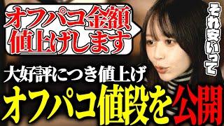 【たぬかな】最近の人気が上がってきたのでオフパコの金額を値上げするたぬかな【切り抜き】