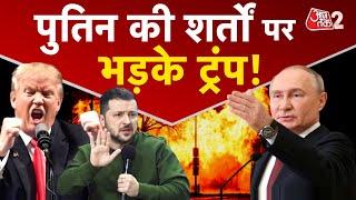 AAJTAK 2 | PEACE AGREEMENT को लेकर PUTIN ने TRUMP के सामने रखी दो शर्तें, भड़के ट्रंप! | AT2
