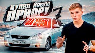 КУПИЛ НОВУЮ ПРИОРУ! НОВАЯ ИСТОРИЯ?!#приора #саратов #новаяистория