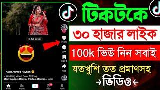 Tiktok লাইক নিন ২০২৫ || how to increase tiktok like and views || tiktok like view kivabe barabo