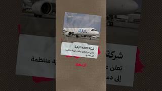 طيران مباشر من أنقرة إلى دمشق والعكس #دمشق #انقرة #السوريين_في_تركيا #مطار