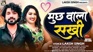 Muchh Wala Sakhi - মূ রানা সখী | #Laksh Singh | Maithili Song | मूछ वाला सखी | लक्ष सिंह