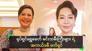 ရုပ်ရှင်ရွှေခေတ် မင်းသမီးကြီးများရဲ့ အကယ်ဒမီ ဖက်ရှင်