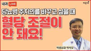 '당뇨병 주치의를 바꾸고 싶을 때~ 혈당 조절이 안 돼요!' (박샘내과 박석오)