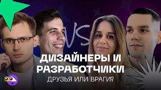 Все разработчики НЕНАВИДЯТ дизайнеров… ВРАГИ навсегда? / Подкаст Программируй или умри 5 выпуск