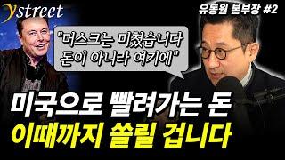 "머스크는 미쳤습니다. 돈이 아니라 여기에" 미국으로 빨려가는 돈, 이때까지 쏠릴 겁니다 / 유동원 본부장 (2부)