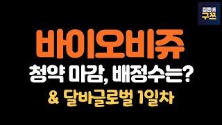 바이오비쥬 청약 마감 | 달바글로벌 1일차 및 예상