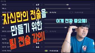 나만의 전술을 만들기 위한 매우 자세한 팀전술 강의! 원창연 피파4 [FIFA Pro Gamer. Won Chang Yeon]
