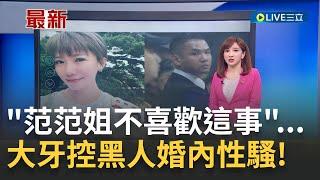 黑人"愛妻人設"全崩? 大牙怒控前老闆陳建州"撲床"性騷擾! 陳建州聲明否認:追究法律責任｜【LIVE大現場】20230627｜三立新聞台