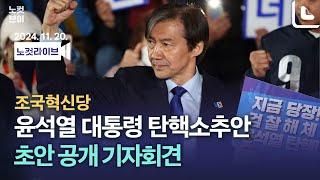 [풀영상 다시보기]조국혁신당, 윤석열 대통령 탄핵소추안 초안 공개 기자회견｜2024. 11. 20.