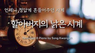  할아버지의 낡은 시계 / My Grandfather's Clock / 피아노 편곡 연주 / Piano Solo