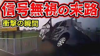 【ドラレコ】当たり前のように信号無視した結果・・・自転車巻き込む大事故の衝撃の瞬間【交通安全推進、危険予知トレーニング】