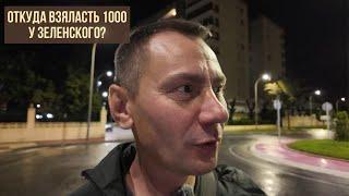 Откуда взялась 1000 у Зеленского?