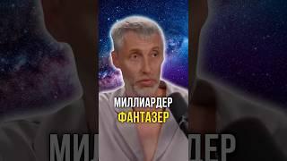 Миллиардер фантазер 