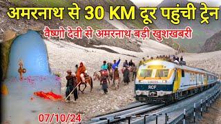 Vaishno Devi To Amarnathji Train 2025 | बाबा अमरनाथ से 30 किलोमीटर दूर पहुंची ट्रेन, USBRL PROJECT