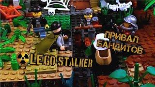 Lego STALKER/ ПРИВАЛ БАНДИТОВ/ Lego самоделка