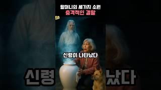 과부 할머니가 충격적인 세가지 소원을 빌었던 사연