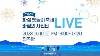 화성 뱃놀이 축제바람의 사신단퍼레이드 생중계 | 2023. 6. 10. 16:00