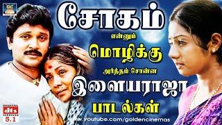 சோகம் என்னும் மொழிக்கு அர்த்தம் சொன்ன இளையராஜா பாடல்கள் | Ilayaraja Sad Songs | 80s Tamil Sad Songs.