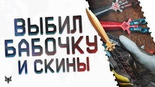 Разор первым выбил НОЖ БАБОЧКА в Warface и ВСЕ скины на него!Новый донат в коробках удачи Варфейс!