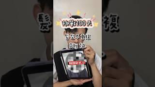 挑戰100天髮型不重複Day12白賢祐造型#髮型 #髮型挑戰 #男生髮型 #男士髮型 #韓式髮型 #髮型技巧 #100天挑戰 #hairfashion #hairstyles