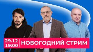 НОВОГОДНИЙ СТРИМ: Надеждин, Шалимов, Кисиев |Итоги 2024, планы команды на 2025|