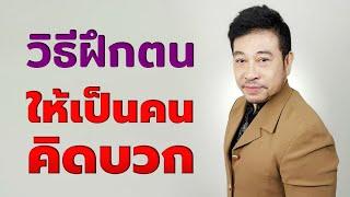 วิธีฝึกตนให้เป็นคน "คิดบวก" I จตุพล ชมภูนิช I Supershane Thailand