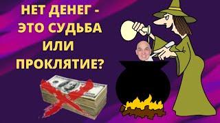 НЕ ПРИХОДЯТ ДЕНЬГИ. ЭТО СУДЬБА, РОК ИЛИ ПРОКЛЯТИЕ?
