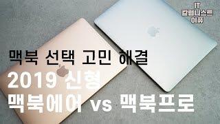 2019 신형 맥북에어 vs 맥북프로 비교! 달라짐 점 그리고 어떤 맥북 선택할까? [4K]