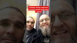 Граница между мирским и религиозным,средствами и целью#ислам#islam