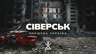 Destroyed Ukraine: SIVERSK | SEREBRYANKA | On the edge of life and death