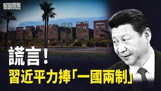 習近平力捧「一國兩制」外界斥實為謊言；國安法考試驚現加拿大港人報警 【香港簡訊】