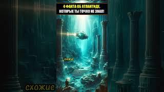 4 ФАКТА ОБ АТЛАНТИДЕ, КОТОРЫЕ ТЫ ТОЧНО НЕ ЗНАЛ! #shorts #shortvideo #факты #атлантида