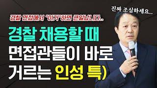 #경찰공무원 면접에서 면접관들이 바로 거른다는 인성? (경찰하기 부적합한 인성 특)