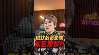 微软裁员对东区房价有什么影响？#西雅图买房 #realestate #西雅图 #华州房产  #房产投资 #房产知识 #买房 #美国房产