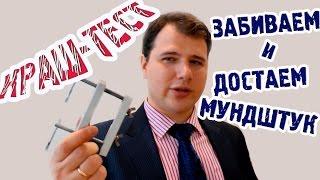 Краш-тест трубы. Устройство для извлечения мундштука из трубы. artvlog