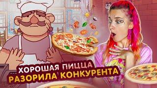 РАЗОРИЛА ПИЦЦЕРИЮ КОНКУРЕНТА! ► Хорошая пицца, Отличная пицца #4