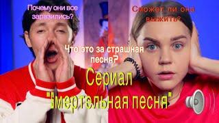 ️Сериал "Sмертельная песня" ВСЕ СЕРИИ