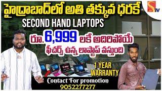 MK Computer World | Low Price Branded Second Hand Laptops | ఇక్కడ కేవలం ₹ 6,500 కే Laptop #sasitv