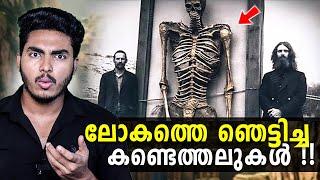 ലോകത്തെ ഞെട്ടിച്ച പുരാതന കണ്ടെത്തലുകൾ  AMAZING ARCHEOLOGICAL DISCOVERIES | MALAYALAM | BY AFLU