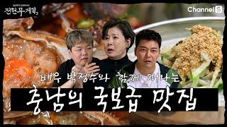 [Jeon Hyun-moo's Plan 2 | Channel S] Dangjin, Taean's National Treasure-level Restaurant Mukbang ...