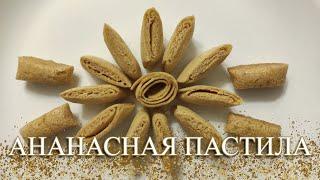 АНАНАСНАЯ ПАСТИЛА. БЕЗ САХАРА И БЕЗ МЁДА.