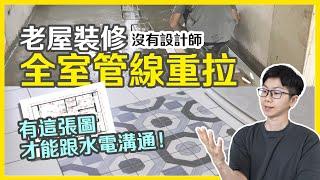 老屋翻新 全室重拉水電注意事項 居家用電規劃分享 插座開關配置，學會這張圖 施工更精確【基礎工程水電泥作】Renovate｜老公寓改造全記錄 EP03