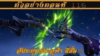 ตัวอย่าง สัประยุทธ์ทะลุฟ้า ซีซั่น 5 ตอนที่ 116 || Battle through the heavens SS5 EP116 Preview