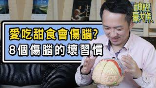 8個傷腦習慣大公開！失眠、愛吃甜食、宅在家都上榜【林志豪醫師】8 Bad Habits That Harm Your Brain Revealed!
