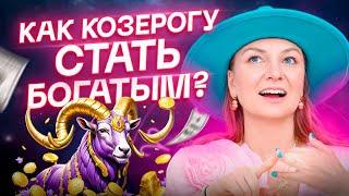 КОЗЕРОГ️ – Как стать богатым? План действий и ошибки на пути к богатству