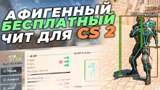   БЕСПЛАТНЫЙ ЧИТ НА КС2 2024 / КАК СКАЧАТЬ ЧИТЫ ДЛЯ CS2? / ЧИТЫ НА КС2 БЕСПЛАТНО БЕЗ ВИРУСОВ И VAC