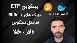 صرافی نهنگ ها بیتفینکس؛ بیتکوین ETF , طلا و دلار