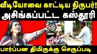 Actress Kasturi Shankar controversial PressMeet - Tribes Reporter Aravind exposes Actress Kasthuri