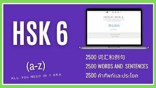 คำศัพท์ HSK 6 (2500 คำ ประโยค ตัวอย่าง แปล) HSK 6 Vocabulary List (2500 words and example sentences)